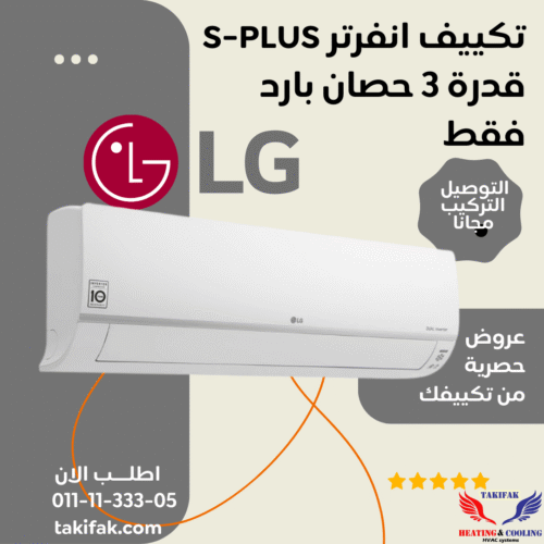 ال جي انفرتر تكييف بارد 3 حصان سبليت اس بلس ديجيتال بلازما-S4-Q24K22ME