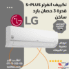 LG Inverter Air Conditioner 3 HP Cold Hot Plasma S Plus -S4-W24K22ME