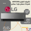 تكييف ارت كول 3 حصان ال جي بارد ساخن ديوال انفرتر S4NW24K2RME