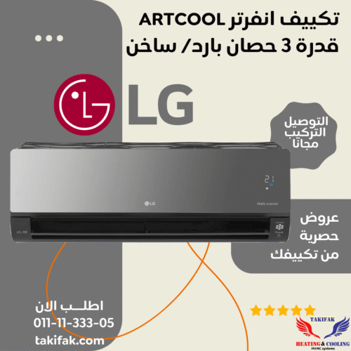تكييف ارت كول 3 حصان ال جي بارد ساخن ديوال انفرتر S4NW24K2RME