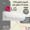 تكييف هواء من ال جي 1.5 حصان LG تبريد فقط S4-Q12JA3AE STD