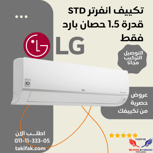 تكييف هواء من ال جي 1.5 حصان LG تبريد فقط S4-Q12JA3AE STD
