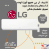 تكييف lg 1.5 حصان تبريد فقط عادي S4-C12RZAAA