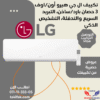 تكييف ال جي هيرو 3 حصان بارد/ساخن ديجيتال تبريد سريع S4-H24TZAAE