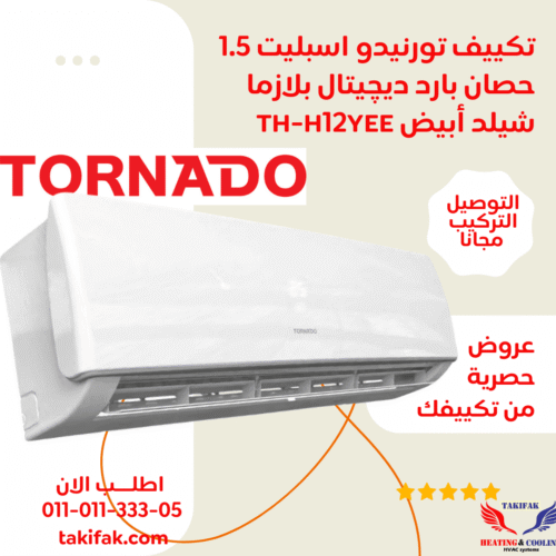 تكييف تورنيدو 1.5 حصان ديجيتال بارد فقط بلازما TH-C12YEE