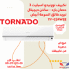 Tornado air conditioning price ٣ hot cold horse TY-C24WEE