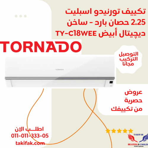 تكييف تورنيدو 2.25 حصان بارد ساخن ديجيتال TY-C18WEE