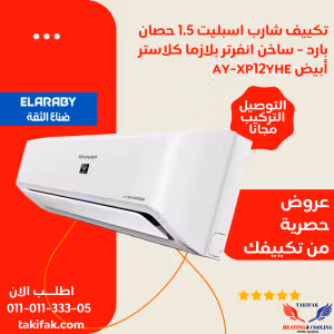 تكييف شارب انفرتر 1.5 حصان بارد ساخن مستورد أبيض AY-XP12YHE