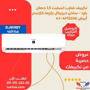 Sharp elaraby Split Air Conditioner 1.5 HP Cold Hot Plasma Cluster White AY-AP12ZHE