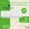 تكييف فري اير بارد ساخن 1.5 حصان free max