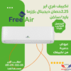 تكييف فري اير Free Air 2.25 حصان بارد ساخن
