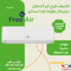 سعر سبليت تكييف فري اير 3 حصان بلازما ديجيتال بارد ساخن