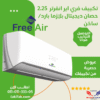 تكييف free air 2.25 حصان انفرتر بارد ساخن