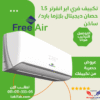 تكييف فري اير 1.5 حصان انفرتر بارد / ساخن