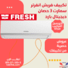 Air conditioning fresh inverter plasma 3 HP cooling Digital Plus