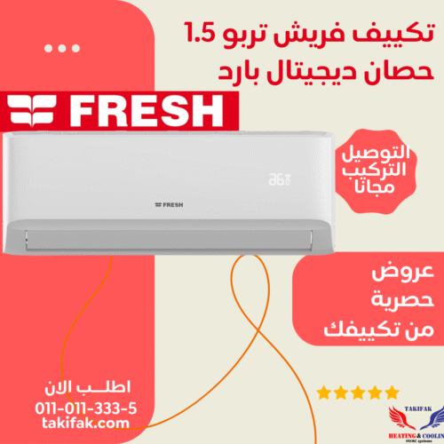 تكييف فريش 1.5 حصان بارد تربو تبريد سريع