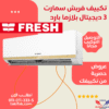 Fresh air conditioner, 3 horsepower, cold, plasma, digital, smart
