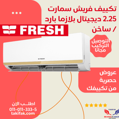 تكييف فريش 2.25 حصان بارد ساخن سمارت بلازما ديجيتال