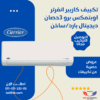 Carrier Inverter 3 HP Cold/Heat Air Conditioner Saves 60% of Energy Consumption - Optimax Pro Model 53QHCT24DN