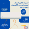 تكييف كاريير انفرتر 1.5 حصان بارد فقط اوبتي ماكس %50 توفير 53KHCT12DN