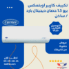 Carrier air conditioning 1.5 HP split cold hot tropical plasma Opti Max-53QHCT12N-708F