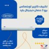 تكييف كاريير بقدرة 3 حصان بارد فقط 24000 وحدة حرارية اوبتمكس برو حائطي 53KHCT24N-708