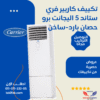 تكييف عمودي من كاريير فري ستاند بقوة 5 حصان، موديل إليجانت برو، يتميز بتصميم جذاب. 53QFJT36N-708