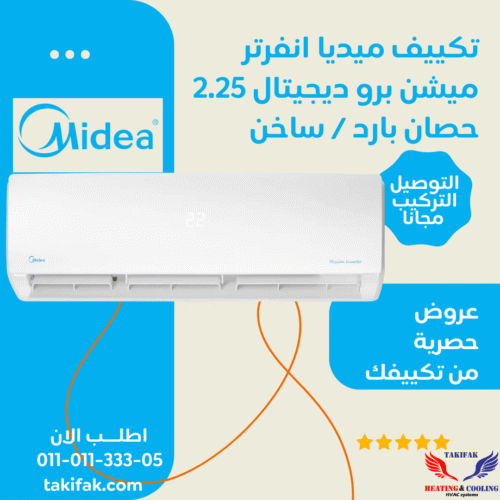 تكييف ميديا 2.25 حصان انفرتر بارد ساخن بلازما ديجيتال MSC1T-18HR-DN-F