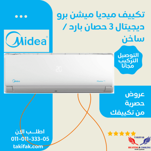 تكييف ميديا تروبيكال 3 حصان بارد وساخن بنظام ديجيتال ميشن برو / MSC1T-24HR-NF