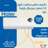 تكييف هاير 1.5 حصان بارد فقط حائطى بلازما سمارت واي فاي ديجيتال / HSU-12KCROCC