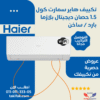 Haier 1.5 HP Hot & Cold Air Conditioner Smart Cool Wi-Fi Model HSU-12KHROCC