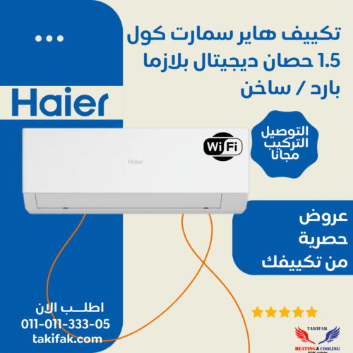 تكييف بارد ساخن هاير 1.5 حصان موديل سمارت كول واي فاي HSU-12KHROCC