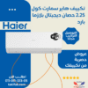 Haier 2.25HP Smart Cool Air Conditioner Plasma Digital Wi-Fi HSU-18KCROCC