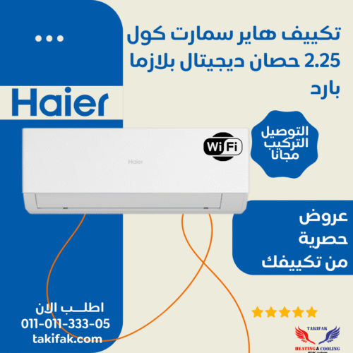 تكييف هاير 2.25 حصان سمارت كوول بارد بلازما ديجيتال واي فاي HSU-18KCROCC