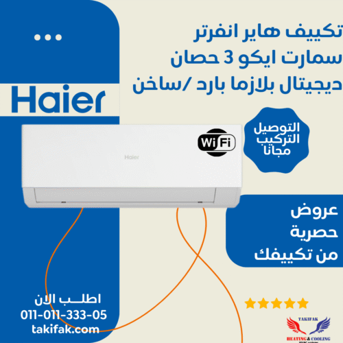 تكييف هاير سمارت ايكو انفرتر 3 حصان سخن وبارد /HSU-24KHRIBC