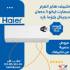 Haier 3HP Inverter Air Conditioner Cooling Only | 10 Year Warranty Plasma -HSU-24KCRIC