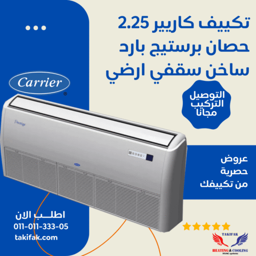 تكييف ماركة كاريير ارضى او سقفى 2.25 حصان بارد/ساخن