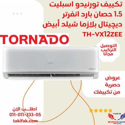 تكييف تورنيدو انفرتر سبليت 1.5 حصان بارد فقط بلازما TH-VX12ZEE