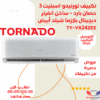 تكييف تورنيدو انفرتر اسبليت 3 حصان بارد - ساخن ديچيتال بلازما TY-VX24ZEE