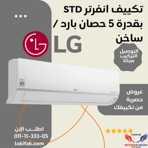 تكييف ال جي 5 حصان مزود بخاصية الأنفرتر بارد ساخن كود S4-W36R43EA