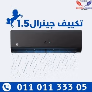 تكييف جنرال انفرتر تبريد وتدفئة مزود بخصائص الانفرتر والبلازما