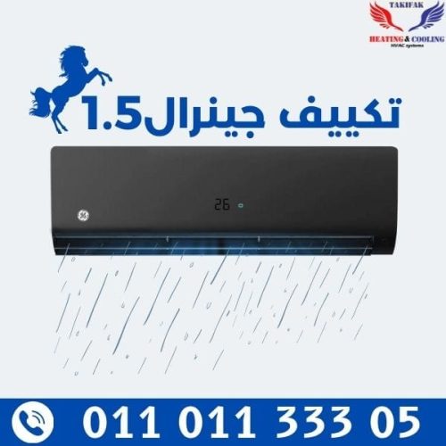 تكييف جنرال انفرتر تبريد وتدفئة مزود بخصائص الانفرتر والبلازما