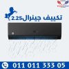 جنرال انفرتر سبليت تكييف 2.25 حصان بضمان 10 سنوات
