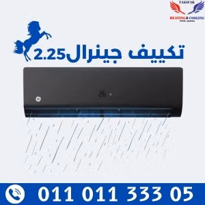 جنرال انفرتر سبليت تكييف 2.25 حصان بضمان 10 سنوات