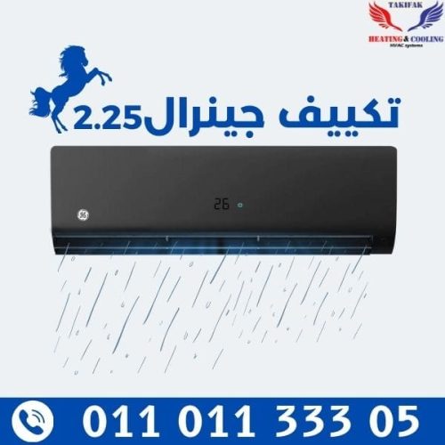 جنرال انفرتر سبليت تكييف 2.25 حصان بضمان 10 سنوات