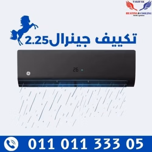جنرال انفرتر سبليت تكييف 2.25... جنرال 2.25 حصان تكييفات 2.25 حصان