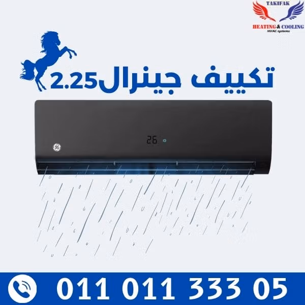 جنرال انفرتر سبليت تكييف 2.25 حصان بضمان 10 سنوات