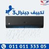 تكييف انفرتر جنرال 3 حصان بارد ساخن موديل اسود