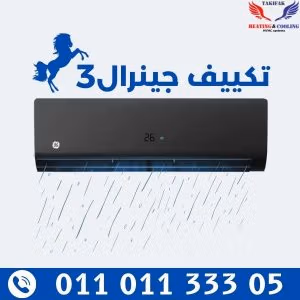 تكييف انفرتر جنرال 3 حصان بارد ساخن موديل اسود