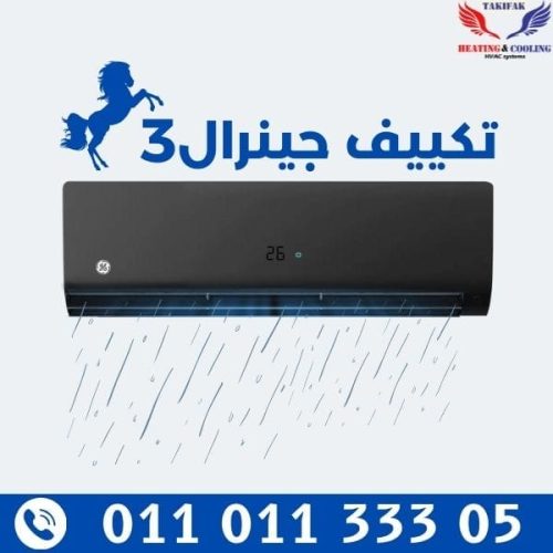 تكييف انفرتر جنرال 3 حصان بارد ساخن موديل اسود